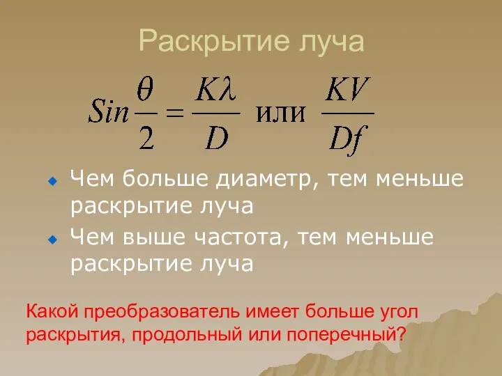 Раскрытие луча Чем больше диаметр, тем меньше раскрытие луча Чем выше