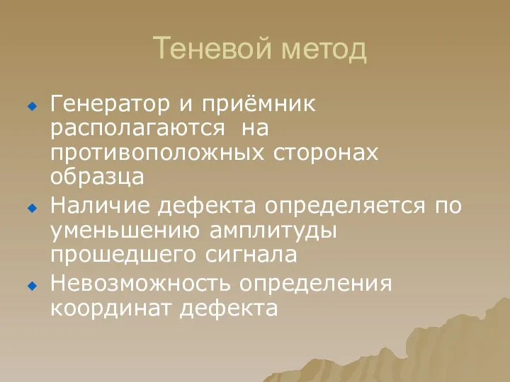 Теневой метод Генератор и приёмник располагаются на противоположных сторонах образца Наличие