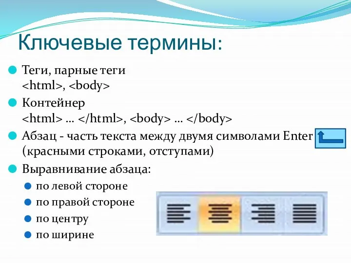 Ключевые термины: Теги, парные теги , Контейнер … , … Абзац