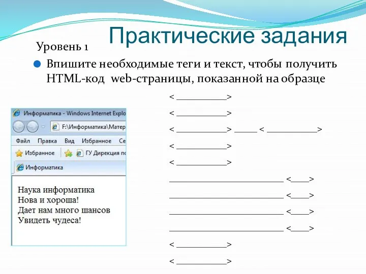 Практические задания Уровень 1 Впишите необходимые теги и текст, чтобы получить