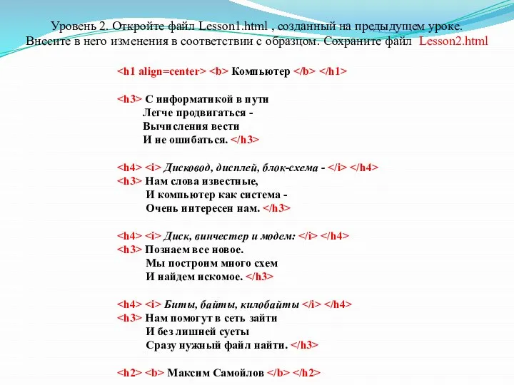 Уровень 2. Откройте файл Lesson1.html , созданный на предыдущем уроке. Внесите