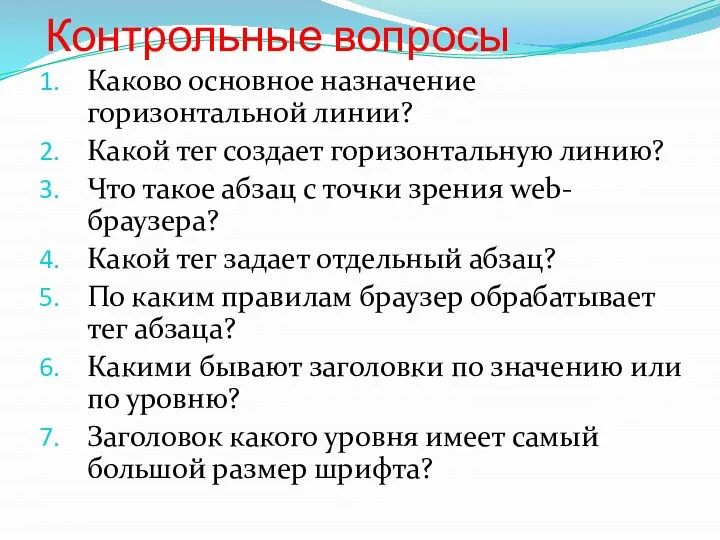 Контрольные вопросы Каково основное назначение горизонтальной линии? Какой тег создает горизонтальную