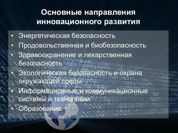 Энергетическая безопасность Продовольственная и биобезопасность Здравоохранение и лекарственная безопасность Экологическая безопасность