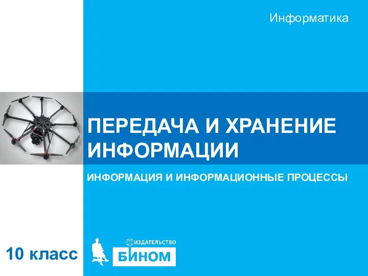 ПЕРЕДАЧА И ХРАНЕНИЕ ИНФОРМАЦИИ ИНФОРМАЦИЯ И ИНФОРМАЦИОННЫЕ ПРОЦЕССЫ