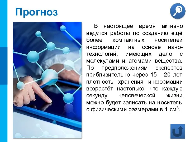 Прогноз В настоящее время активно ведутся работы по созданию ещё более