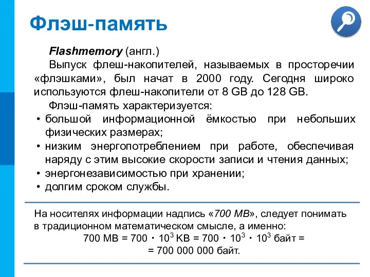 Флэш-память Flashmemory (англ.) Выпуск флеш-накопителей, называемых в просторечии «флэшками», был начат