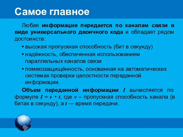 Самое главное Любая информация передается по каналам связи в виде универсального