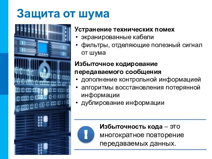 Защита от шума Устранение технических помех экранированные кабели фильтры, отделяющие полезный