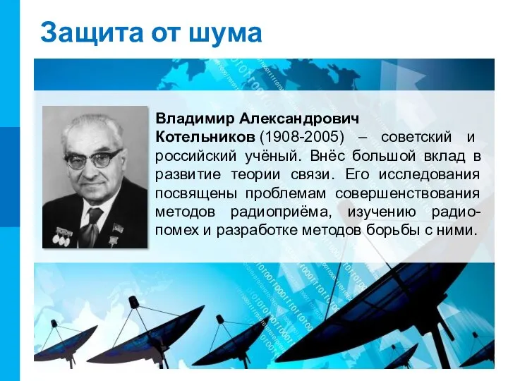 Защита от шума Владимир Александрович Котельников (1908-2005) – советский и российский