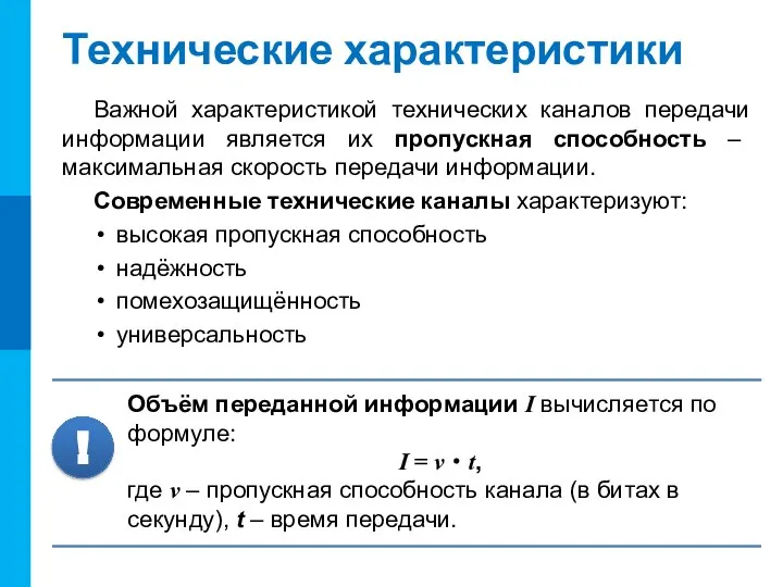 Технические характеристики Важной характеристикой технических каналов передачи информации является их пропускная