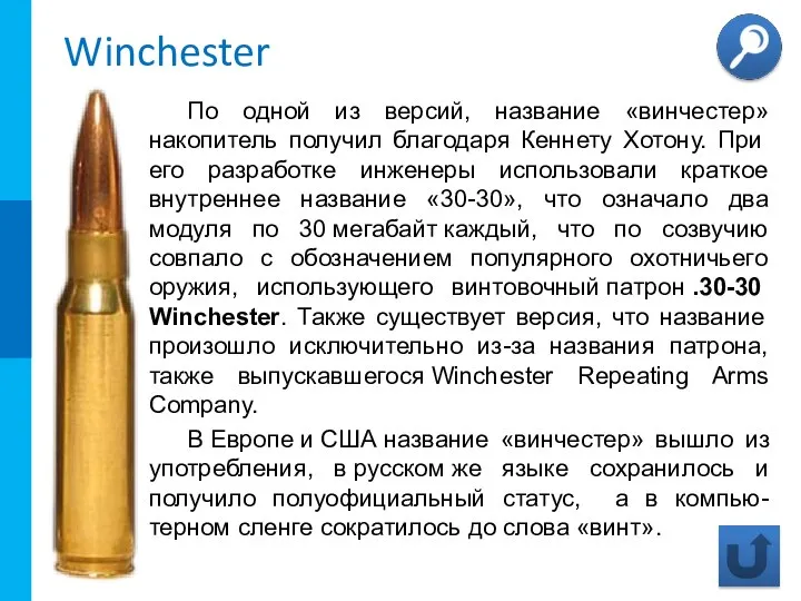 Winchester По одной из версий, название «винчестер» накопитель получил благодаря Кеннету