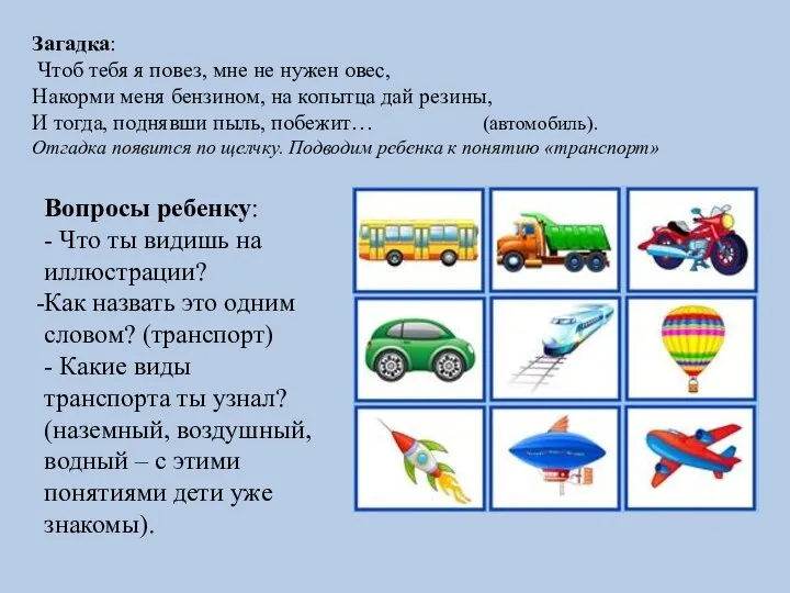 Загадка: Чтоб тебя я повез, мне не нужен овес, Накорми меня