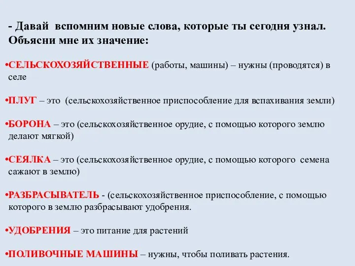 - Давай вспомним новые слова, которые ты сегодня узнал. Объясни мне