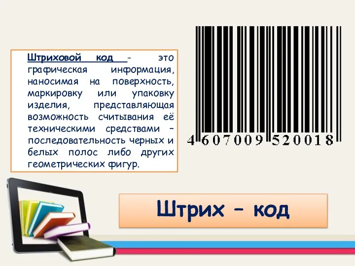 Штриховой код - это графическая информация, наносимая на поверхность, маркировку или