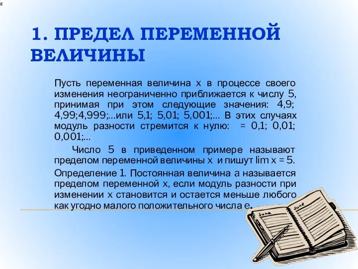 1. ПРЕДЕЛ ПЕРЕМЕННОЙ ВЕЛИЧИНЫ Пусть переменная величина x в процессе своего