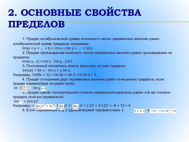 2. ОСНОВНЫЕ СВОЙСТВА ПРЕДЕЛОВ 1. Предел алгебраической суммы конченного числа переменных