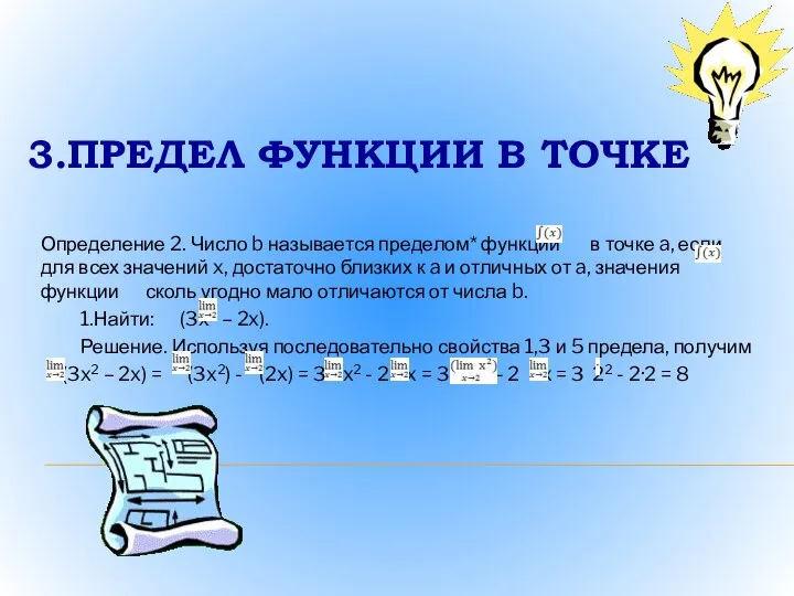 3.ПРЕДЕЛ ФУНКЦИИ В ТОЧКЕ Определение 2. Число b называется пределом* функции