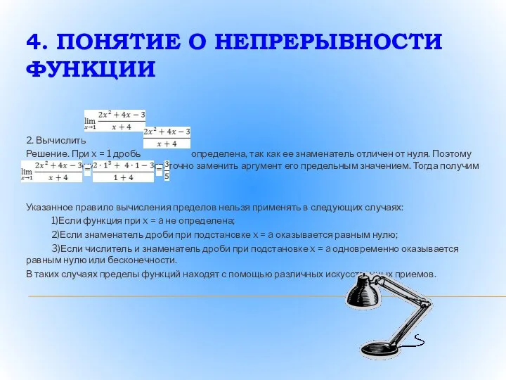 4. ПОНЯТИЕ О НЕПРЕРЫВНОСТИ ФУНКЦИИ 2. Вычислить Решение. При x =