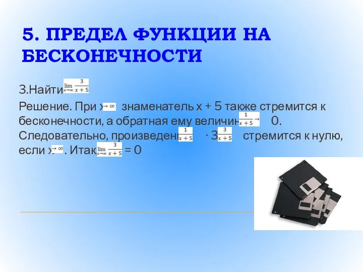 5. ПРЕДЕЛ ФУНКЦИИ НА БЕСКОНЕЧНОСТИ 3.Найти Решение. При x знаменатель х