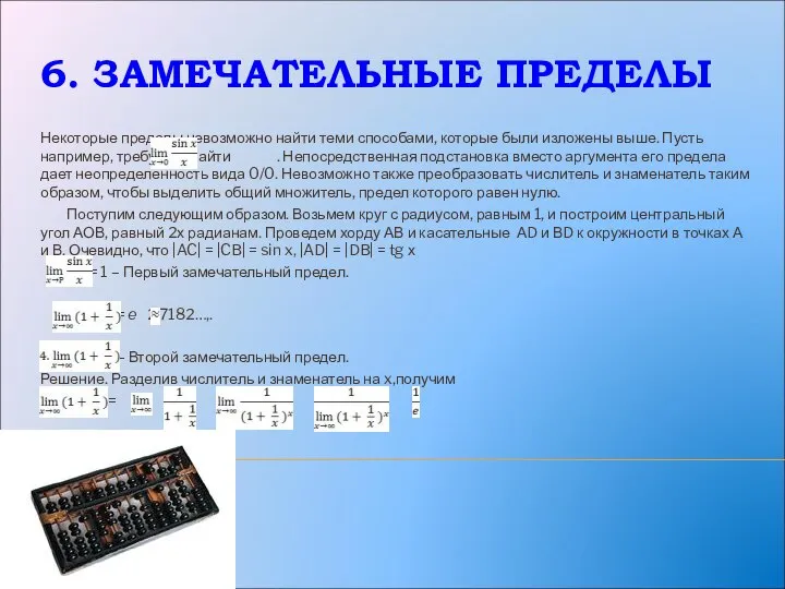 6. ЗАМЕЧАТЕЛЬНЫЕ ПРЕДЕЛЫ Некоторые пределы невозможно найти теми способами, которые были