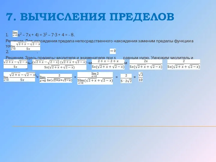 7. ВЫЧИСЛЕНИЯ ПРЕДЕЛОВ 1. (x2 – 7x + 4) = 32