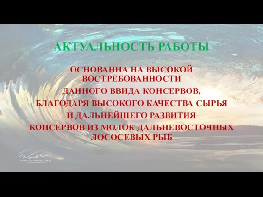 АКТУАЛЬНОСТЬ РАБОТЫ ОСНОВАННА НА ВЫСОКОЙ ВОСТРЕБОВАННОСТИ ДАННОГО ВВИДА КОНСЕРВОВ, БЛАГОДАРЯ ВЫСОКОГО