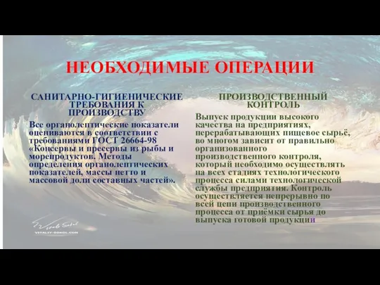 НЕОБХОДИМЫЕ ОПЕРАЦИИ САНИТАРНО-ГИГИЕНИЧЕСКИЕ ТРЕБОВАНИЯ К ПРОИЗВОДСТВУ Все органолептические показатели оцениваются в