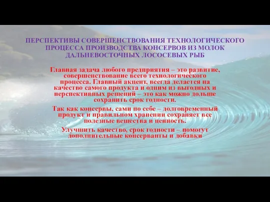 ПЕРСПЕКТИВЫ СОВЕРШЕНСТВОВАНИЯ ТЕХНОЛОГИЧЕСКОГО ПРОЦЕССА ПРОИЗВОДСТВА КОНСЕРВОВ ИЗ МОЛОК ДАЛЬНЕВОСТОЧНЫХ ЛОСОСЕВЫХ РЫБ