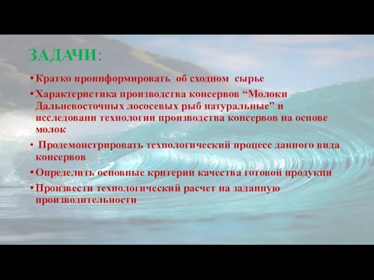 ЗАДАЧИ: Кратко проинформировать об сходном сырье Характеристика производства консервов “Молоки Дальневосточных