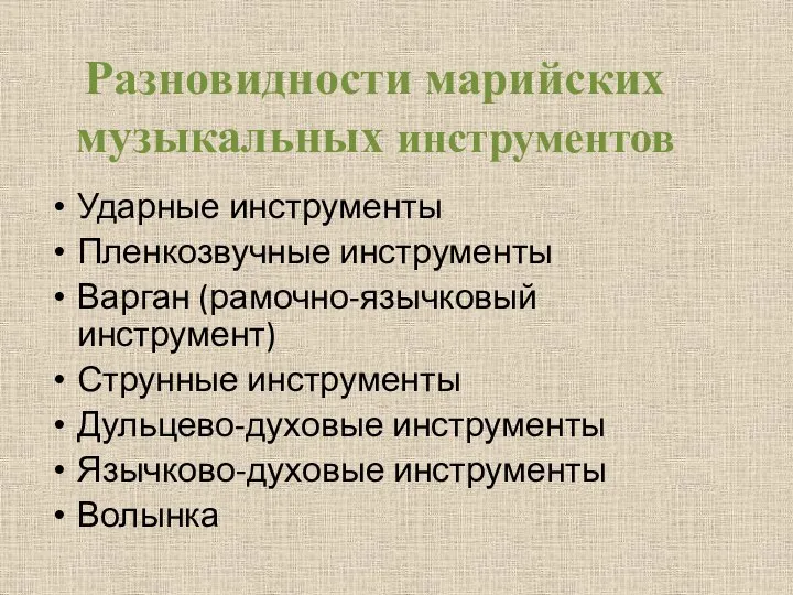 Разновидности марийских музыкальных инструментов Ударные инструменты Пленкозвучные инструменты Варган (рамочно-язычковый инструмент)