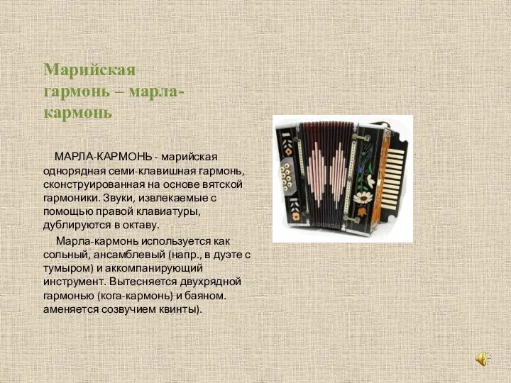 Марийская гармонь – марла-кармонь МАРЛА-КАРМОНЬ - марийская однорядная семи-клавишная гармонь, сконструированная