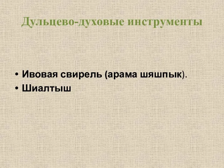 Дульцево-духовые инструменты Ивовая свирель (арама шяшпык). Шиалтыш