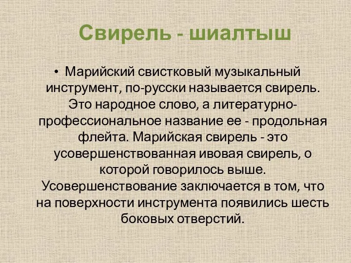 Свирель - шиалтыш Марийский свистковый музыкальный инструмент, по-русски называется свирель. Это