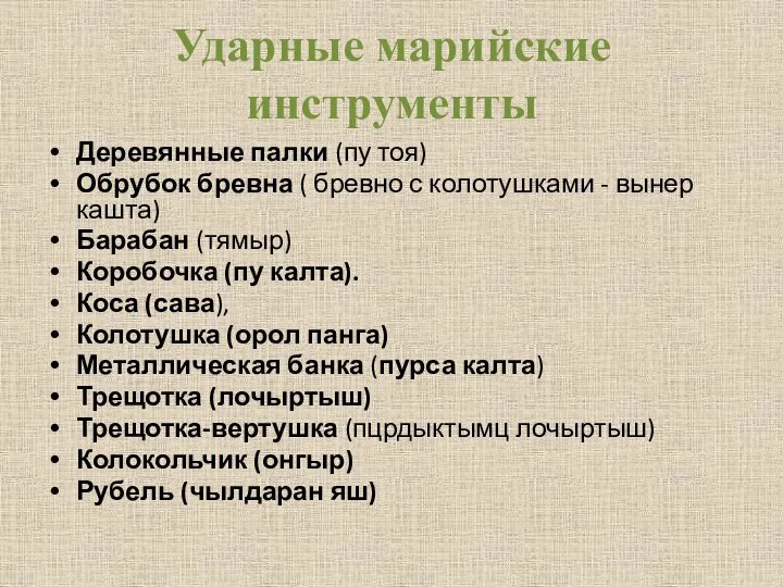 Ударные марийские инструменты Деревянные палки (пу тоя) Обрубок бревна ( бревно