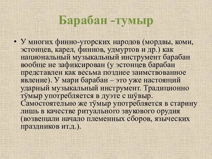 Барабан -тумыр У многих финно-угорских народов (мордвы, коми, эстонцев, карел, финнов,