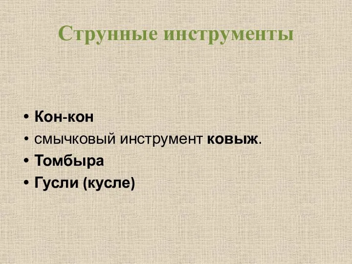 Струнные инструменты Кон-кон смычковый инструмент ковыж. Томбыра Гусли (кусле)