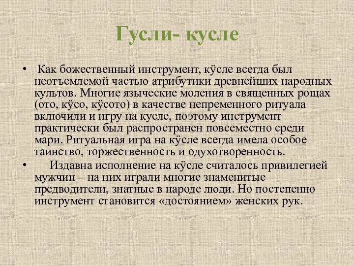 Гусли- кусле Как божественный инструмент, кÿсле всегда был неотъемлемой частью атрибутики