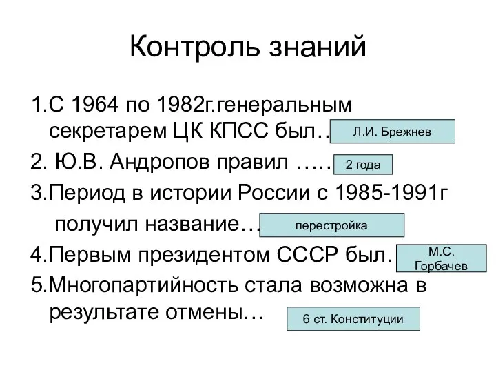 Контроль знаний 1.С 1964 по 1982г.генеральным секретарем ЦК КПСС был…. 2.