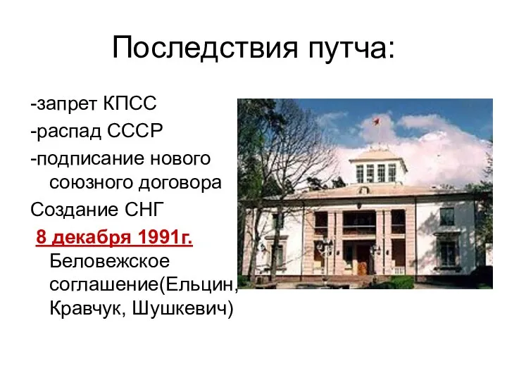 Последствия путча: -запрет КПСС -распад СССР -подписание нового союзного договора Создание