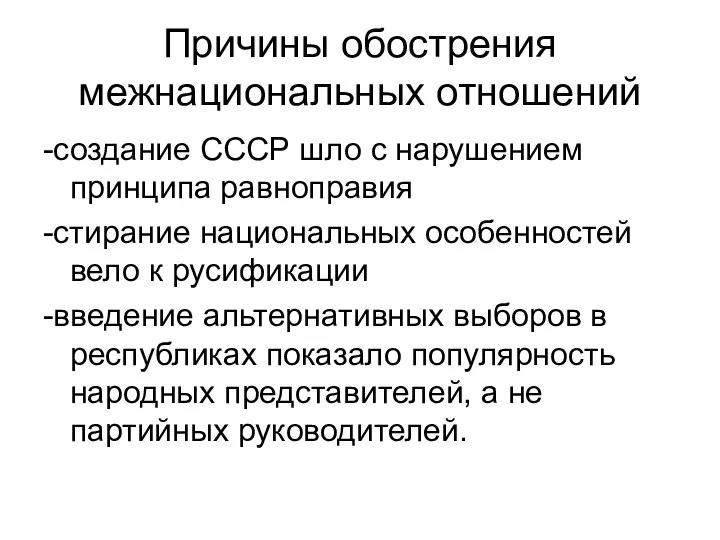 Причины обострения межнациональных отношений -создание СССР шло с нарушением принципа равноправия