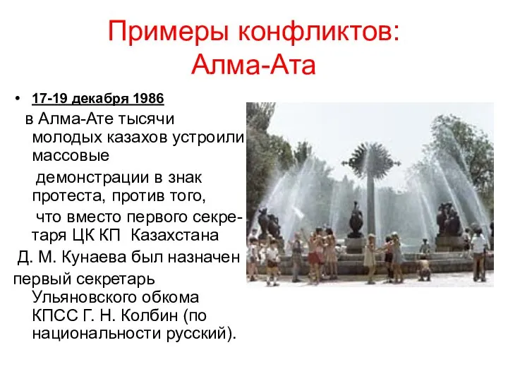 Примеры конфликтов: Алма-Ата 17-19 декабря 1986 в Алма-Ате тысячи молодых казахов