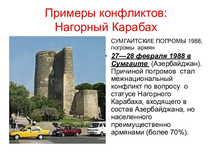 Примеры конфликтов: Нагорный Карабах СУМГАИТСКИЕ ПОГРОМЫ 1988, погромы армян 27—28 февраля