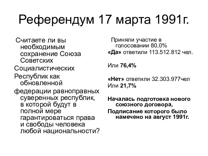 Референдум 17 марта 1991г. Считаете ли вы необходимым сохранение Союза Советских