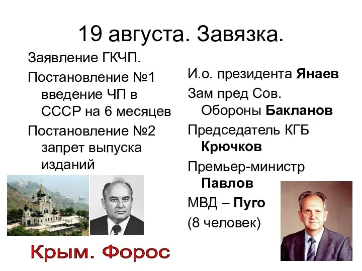 19 августа. Завязка. Заявление ГКЧП. Постановление №1 введение ЧП в СССР