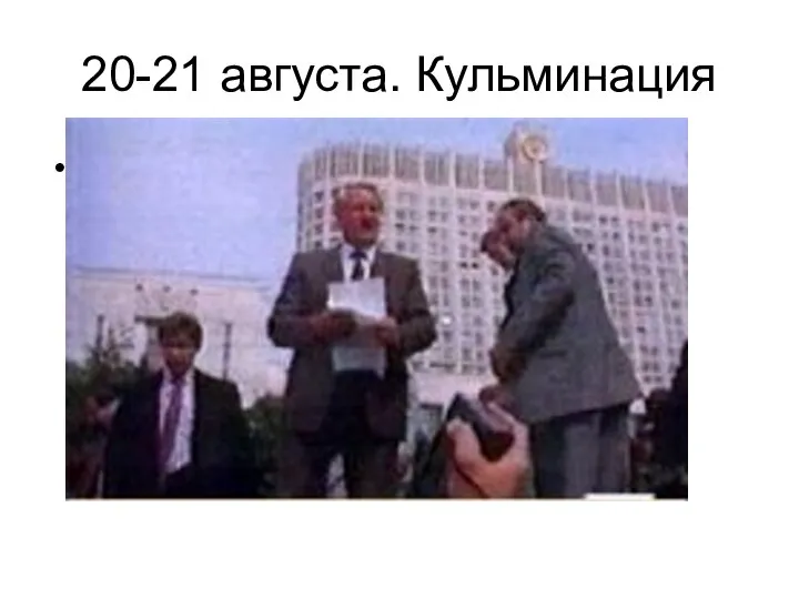 20-21 августа. Кульминация .