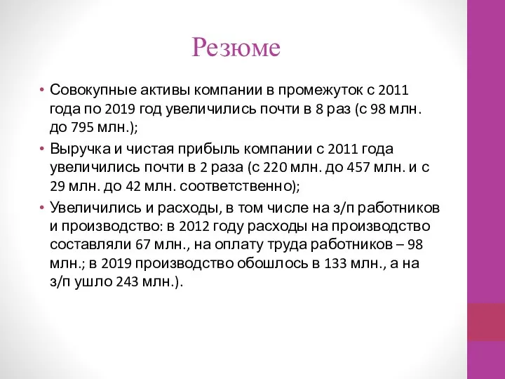 Резюме Совокупные активы компании в промежуток с 2011 года по 2019