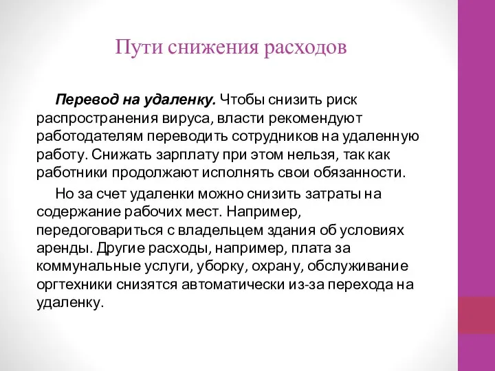 Пути снижения расходов Перевод на удаленку. Чтобы снизить риск распространения вируса,