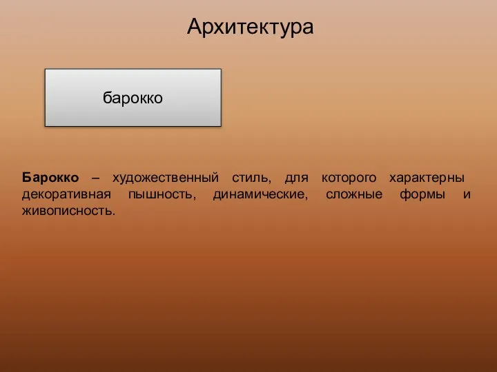 Барокко – художественный стиль, для которого характерны декоративная пышность, динамические, сложные формы и живописность. Архитектура барокко