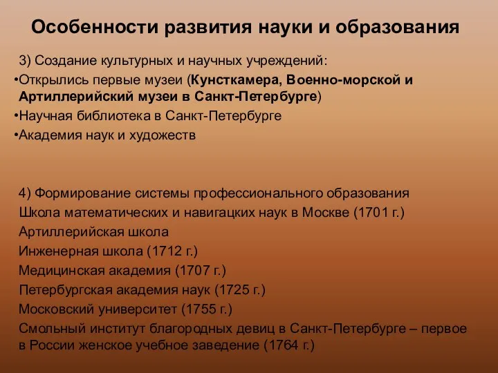 3) Создание культурных и научных учреждений: Открылись первые музеи (Кунсткамера, Военно-морской