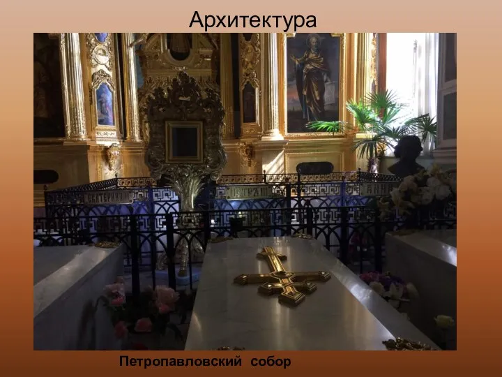 Петропавловский собор Архитектура